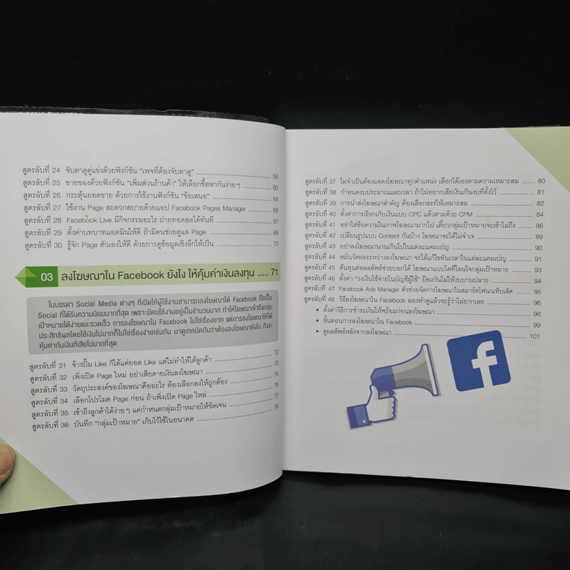 สูตรลับขายดีใน Facebook+Social - ณัฐวศา สุทธิธาดา รูปที่ 7