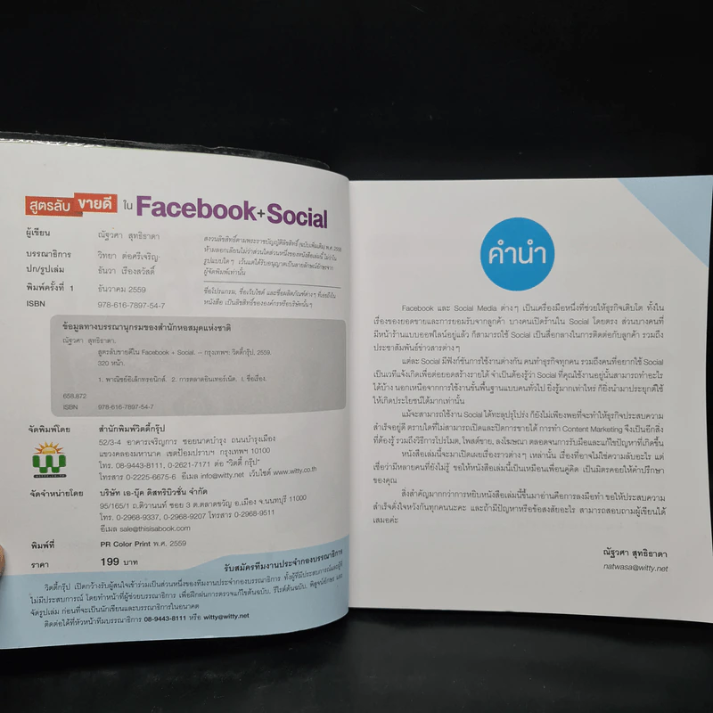 สูตรลับขายดีใน Facebook+Social - ณัฐวศา สุทธิธาดา รูปที่ 5