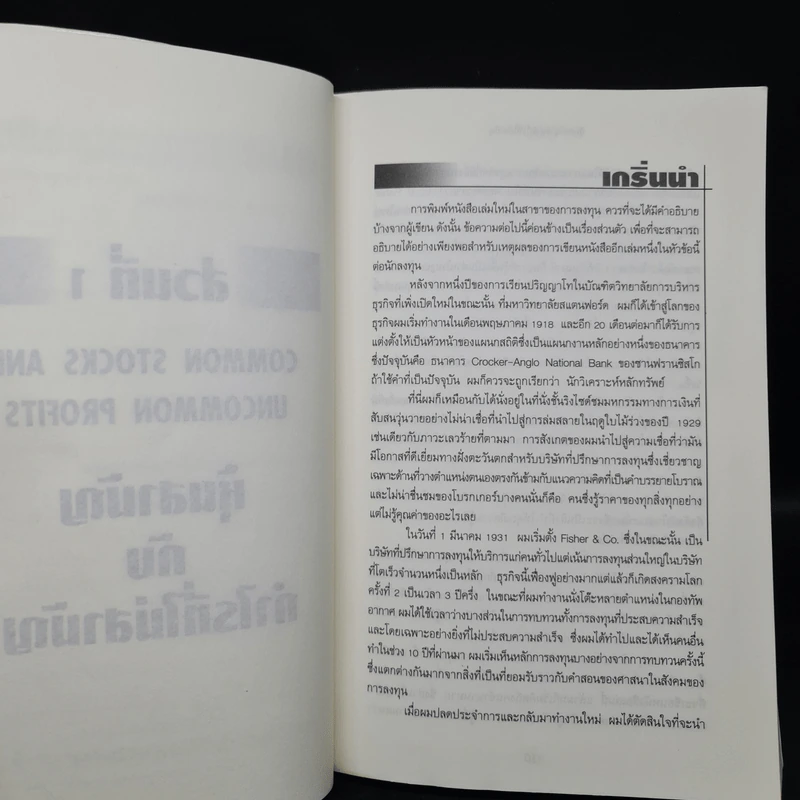 หุ้นสามัญกับกำไรที่ไม่สามัญ - Philip A.Fisher รูปที่ 7