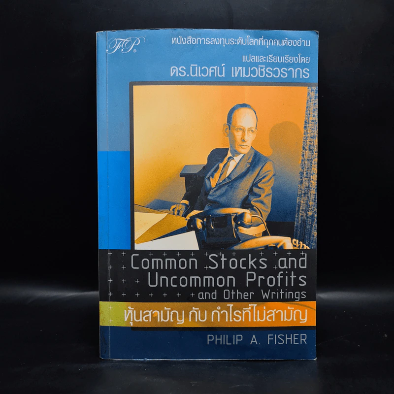 หุ้นสามัญกับกำไรที่ไม่สามัญ - Philip A.Fisher รูปที่ 1