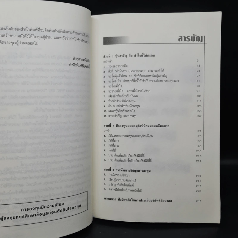 หุ้นสามัญกับกำไรที่ไม่สามัญ - Philip A.Fisher รูปที่ 6