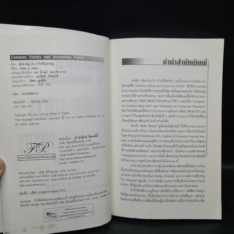 หุ้นสามัญกับกำไรที่ไม่สามัญ - Philip A.Fisher รูปที่ 5