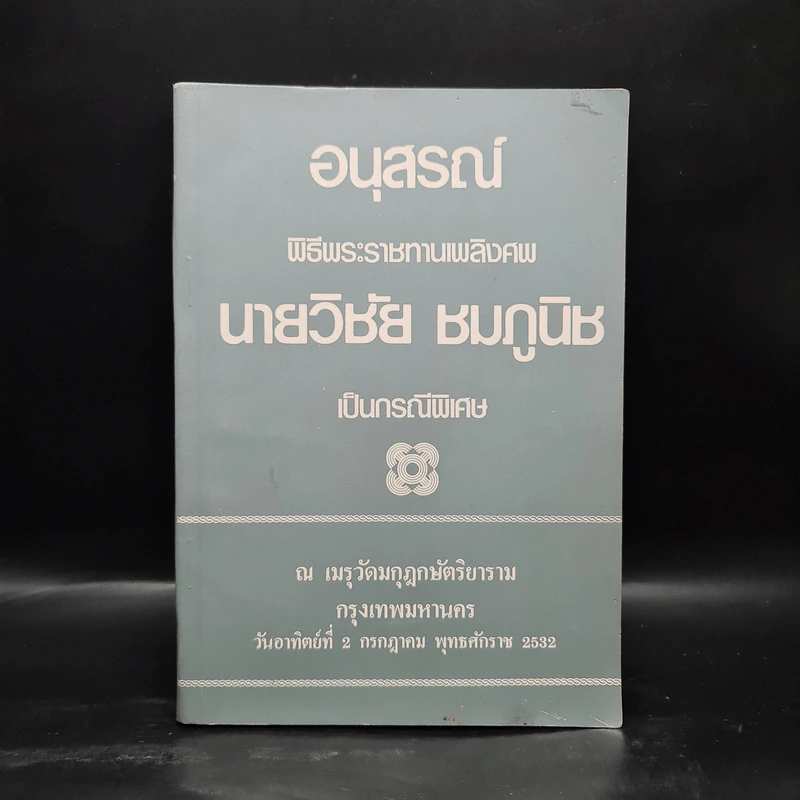 อนุสรณ์ พิธีพระราชทานเพลิงศพ นายวิชัย ชมภูนิช รูปที่ 1