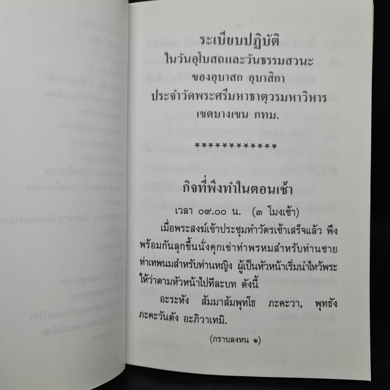 ระเบียบปฏิบัติของอุบาสกอุบาสิกา ในวันอุโบสถและวันธรรมสวนะ วัดพระศรีมหาธาตุวรมหาวิหาร รูปที่ 7