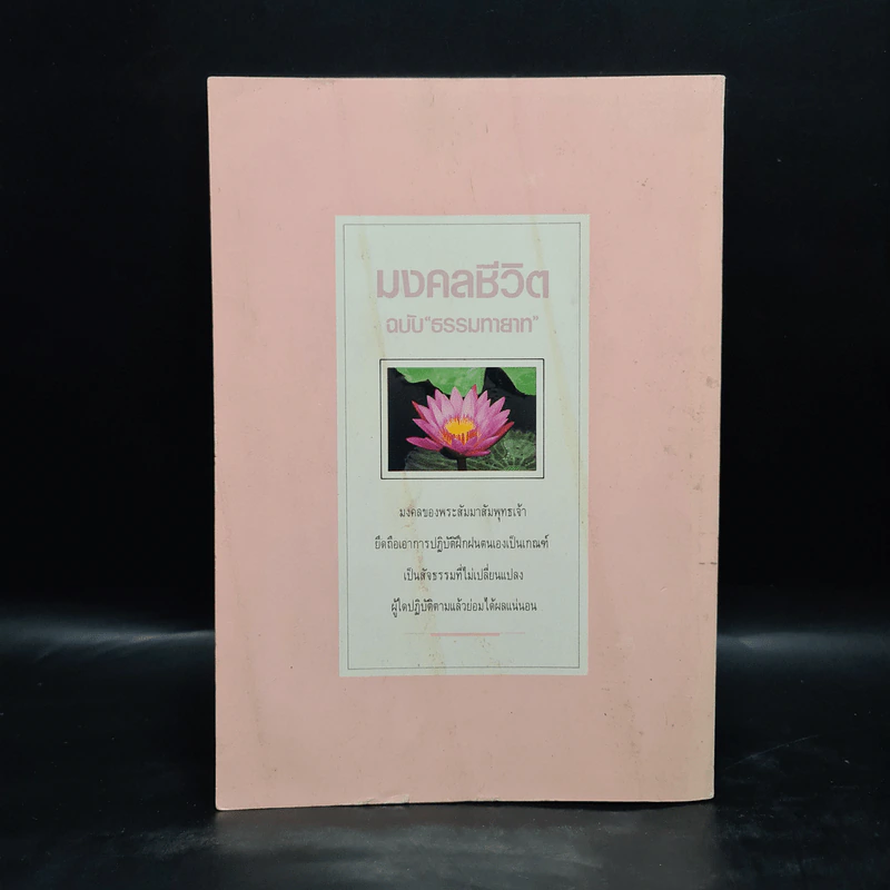 มงคลชีวิต ฉบับ ธรรมทายาท เล่ม 2 - พระสมชาย ฐานวุฑโฒ รูปที่ 2