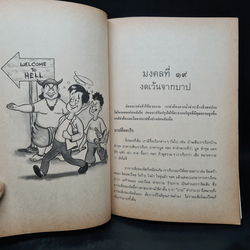 มงคลชีวิต ฉบับ ธรรมทายาท เล่ม 2 - พระสมชาย ฐานวุฑโฒ รูปที่ 7