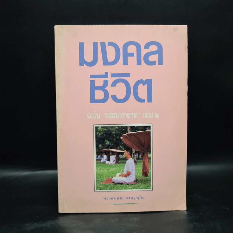 มงคลชีวิต ฉบับ ธรรมทายาท เล่ม 2 - พระสมชาย ฐานวุฑโฒ รูปที่ 1