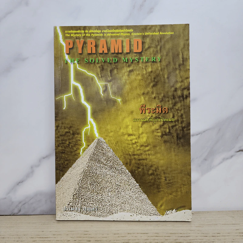พีระมิด ความลับที่ถูกเปิดเผย Pyramid The Solved Mystery - ปรเมสฐ์ บุญศรี รูปที่ 1
