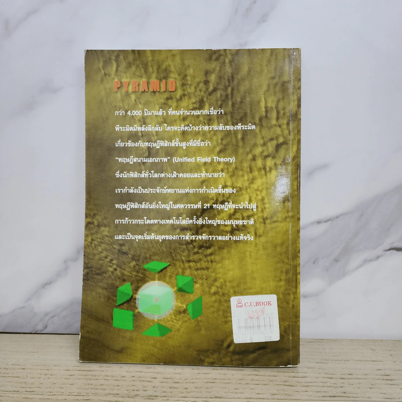 พีระมิด ความลับที่ถูกเปิดเผย Pyramid The Solved Mystery - ปรเมสฐ์ บุญศรี รูปที่ 6