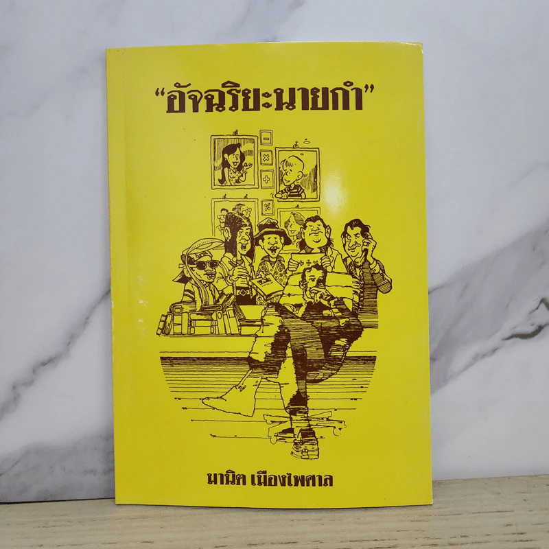 อัจริยะนายกำ - มานิต เมืองไพศาล รูปที่ 1
