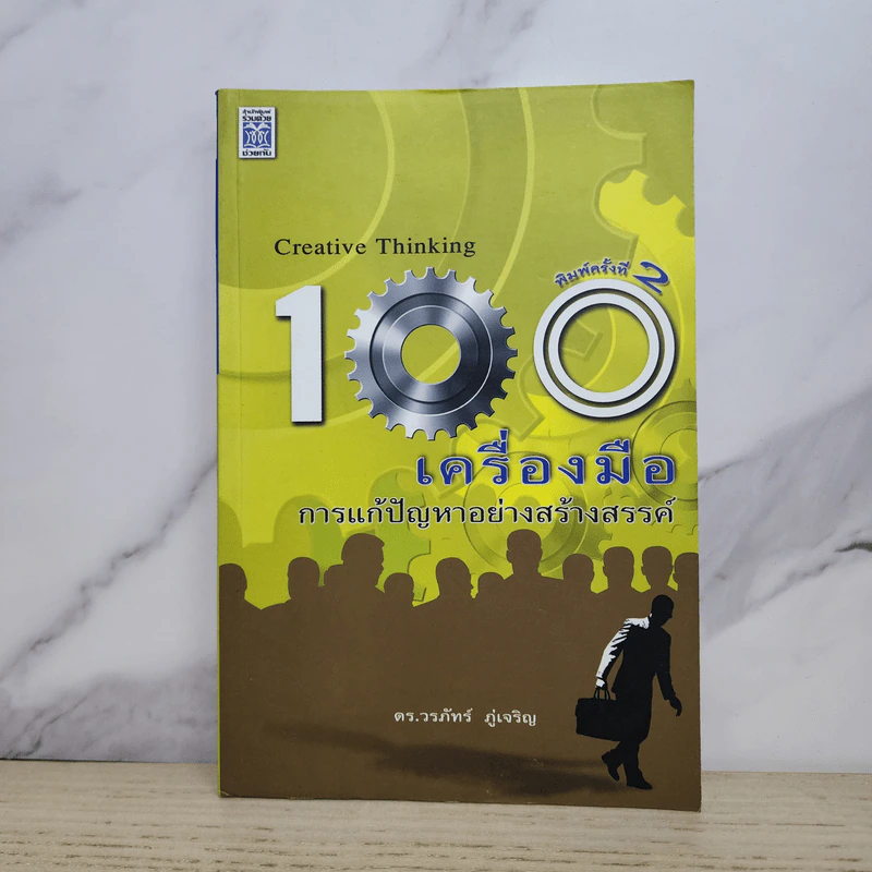 100 เครื่องมือ การแก้ปัญหาอย่างสร้างสรรค์ - ดร.วรภัทร์ ภู่เจริญ รูปที่ 1