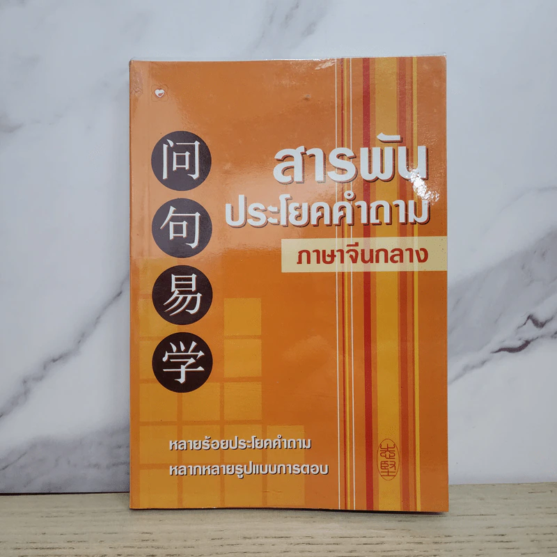 สารพันประโยคคำถาม ภาษาจีนกลาง รูปที่ 1