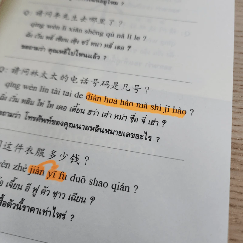 สารพันประโยคคำถาม ภาษาจีนกลาง รูปที่ 6