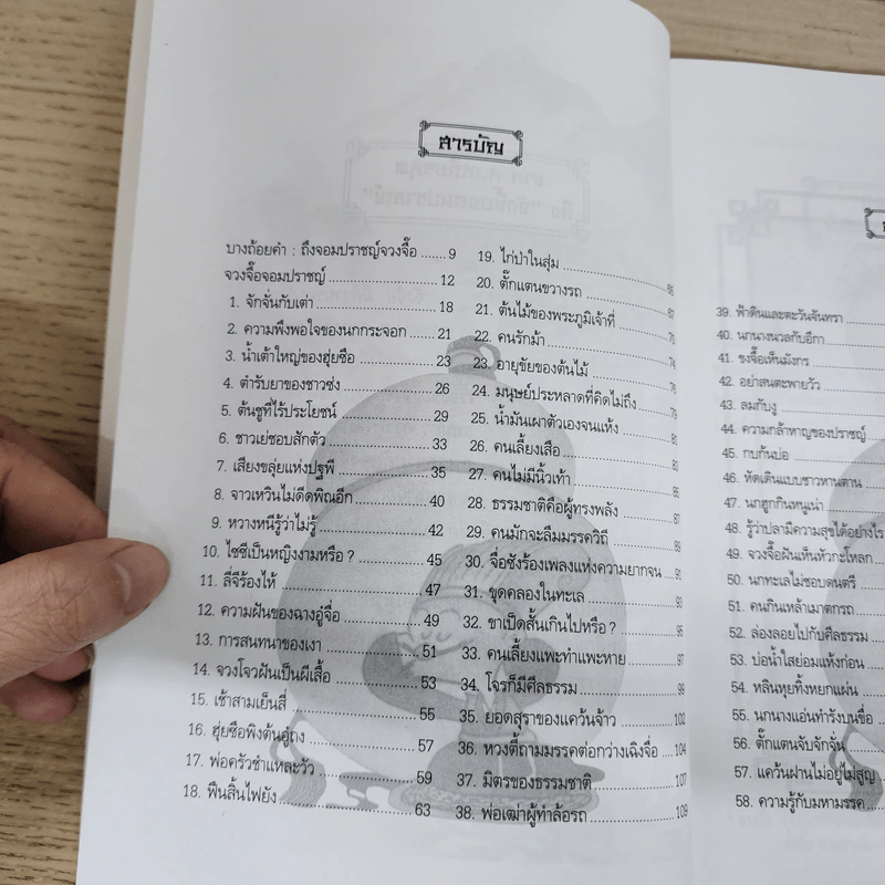 จวงจื๊อจอมปราชญ์ - บุญศักดิ์ แสงระวี รูปที่ 7