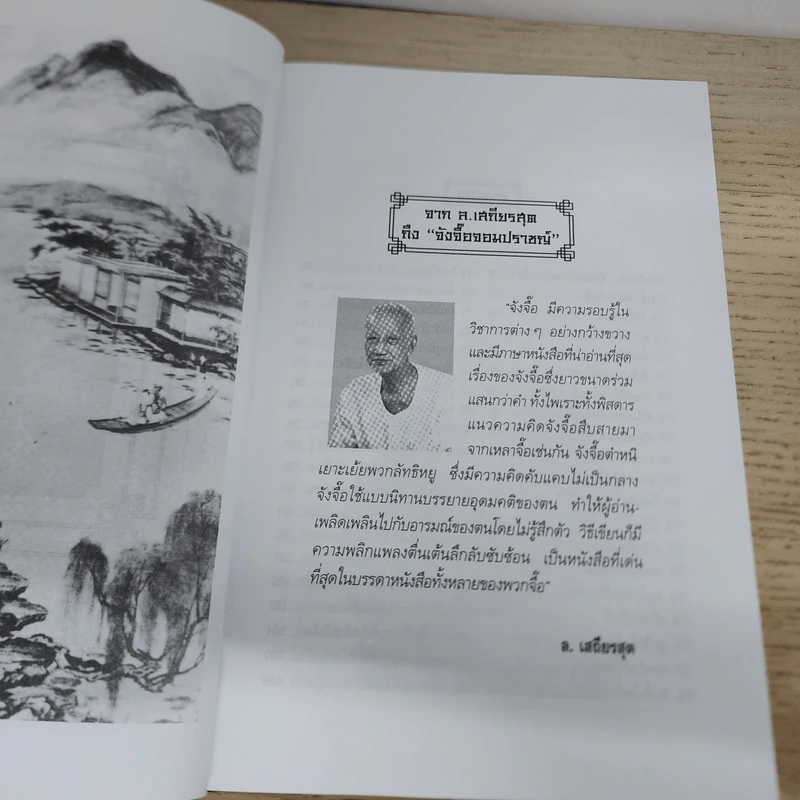 จวงจื๊อจอมปราชญ์ - บุญศักดิ์ แสงระวี รูปที่ 6