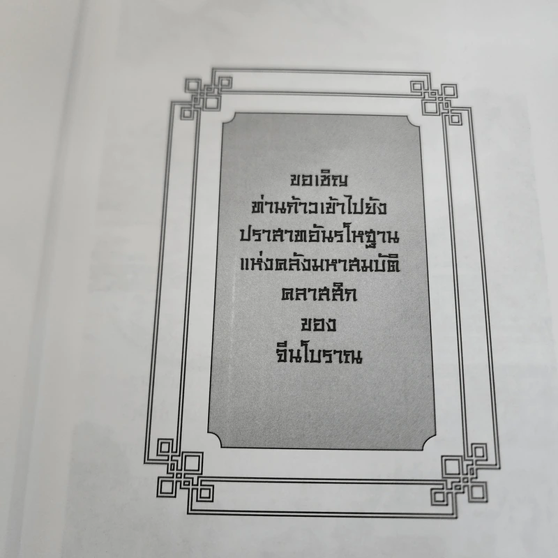 จวงจื๊อจอมปราชญ์ - บุญศักดิ์ แสงระวี รูปที่ 5