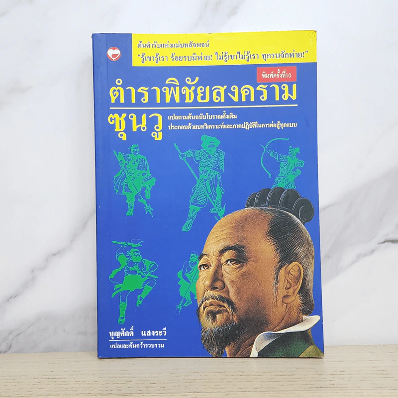ตำราพิชัยสงครามซุนวู - บุญศักดิ์ แสงระวี รูปที่ 1
