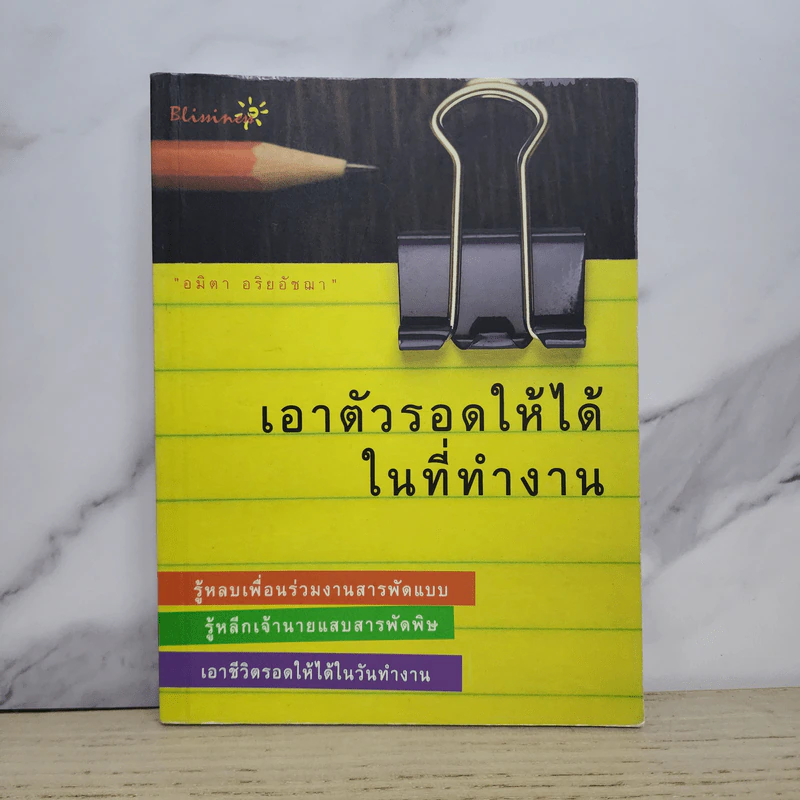 เอาตัวรอดให้ได้ในที่ทำงาน - อมิตา อริยอัชฌา รูปที่ 1
