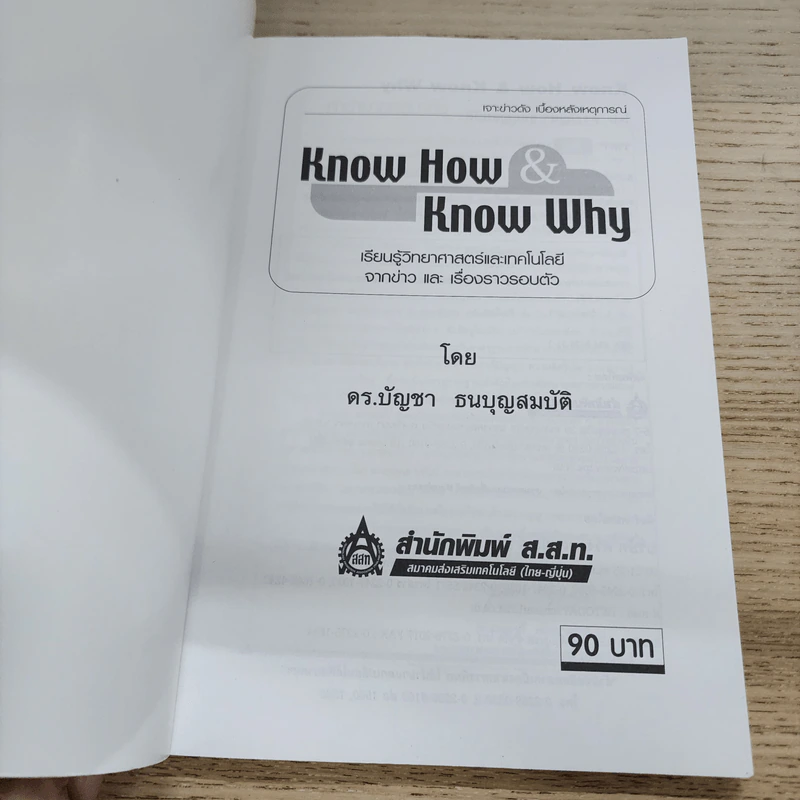 Know How & Know Why เรียนรู้วิทยาศาสตร์และเทคโนโลยีจากข่าวและเรื่องราวรอบตัว - ดร.บัญชา ธนบุญสมบัติ รูปที่ 4