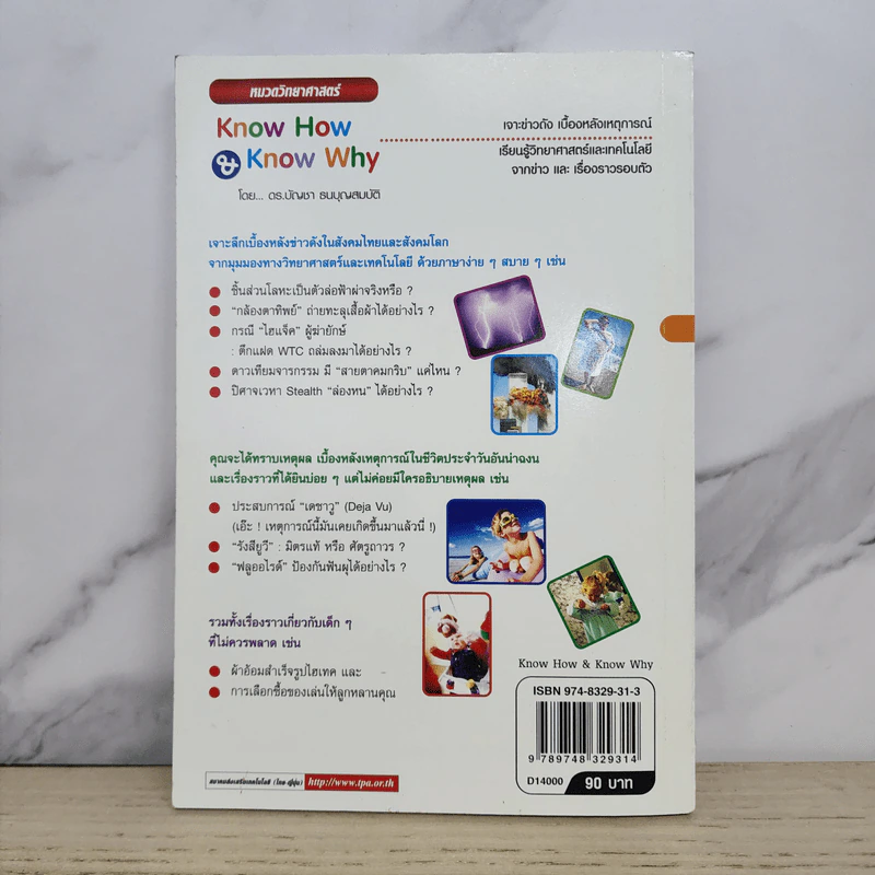 Know How & Know Why เรียนรู้วิทยาศาสตร์และเทคโนโลยีจากข่าวและเรื่องราวรอบตัว - ดร.บัญชา ธนบุญสมบัติ รูปที่ 10