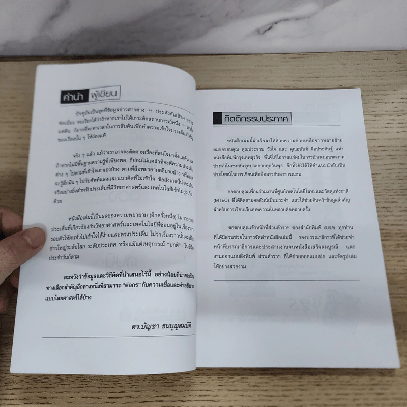 Know How & Know Why เรียนรู้วิทยาศาสตร์และเทคโนโลยีจากข่าวและเรื่องราวรอบตัว - ดร.บัญชา ธนบุญสมบัติ รูปที่ 7