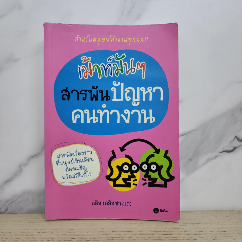 เม้าท์มันๆสารพันปัญหาคนทำงาน - อลิส (อลิสซาเบต) รูปที่ 1