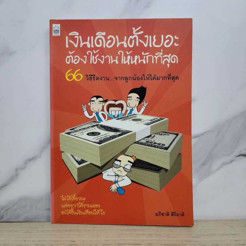 เงินเดือนตั้งเยอะ ต้องใช้งานให้หนักที่สุด - อภิชาติ สิริผาติ รูปที่ 1