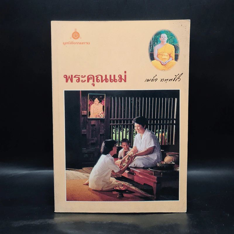 พระคุณแม่ - พระเผด็จ ทตตชีโว รูปที่ 1