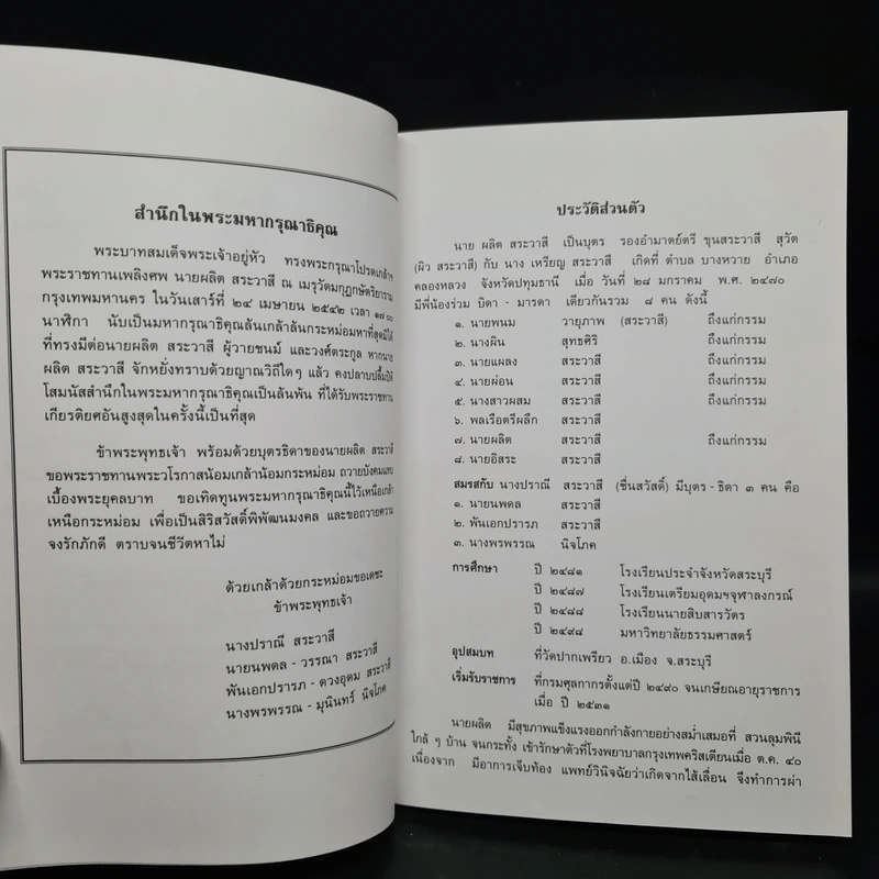 อนุสรณ์ในการพระราชทานเพลิงศพ นายผลิต สระวาสี รูปที่ 6
