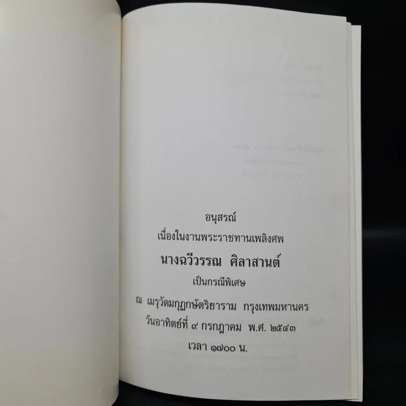 อนุสรณ์งานพระราชทานเพลิงศพ นางฉวีวรรณ ศิลาสานต์ รูปที่ 5