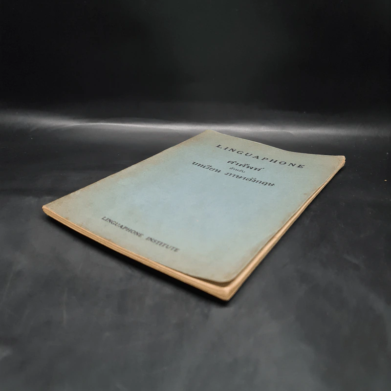 Linguaphone คำศัพท์สำหรับบทเรียนภาษาอังกฤษ รูปที่ 4