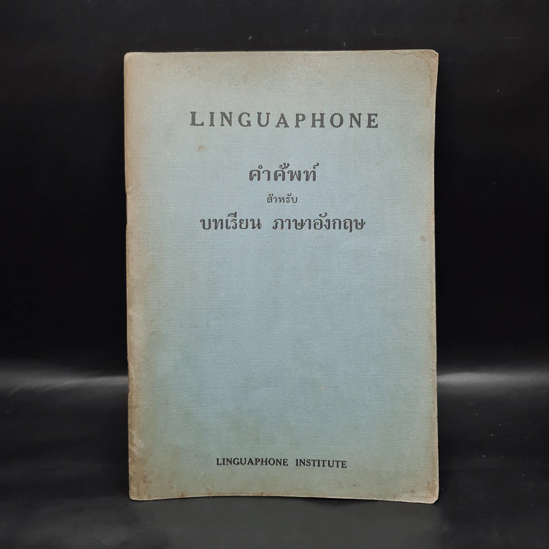 Linguaphone คำศัพท์สำหรับบทเรียนภาษาอังกฤษ รูปที่ 1