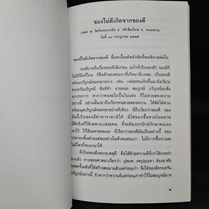 พระราชทานเพลิงศพ เรือตรี วิทู ธีรเนตร (พระธรรมเทศนาของพระราชนิโรธรังสีคัมภีร์ปัญญาวิศิษฏ์) รูปที่ 8