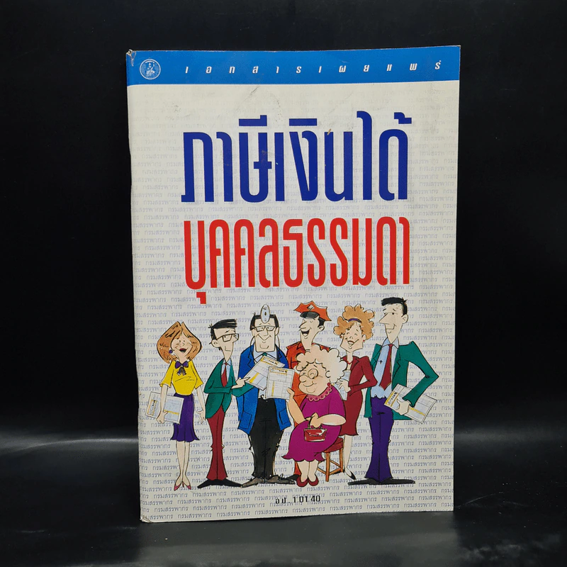 ภาษีเงินได้บุคคลธรรมดา รูปที่ 1