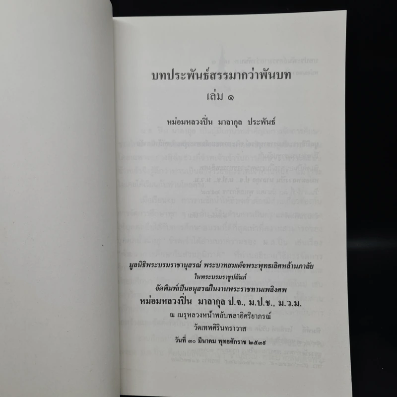 บทประพันธ์สรรมากว่าพันบท เล่ม 1 - หม่อมหลวงปิ่น มาลากุล รูปที่ 5