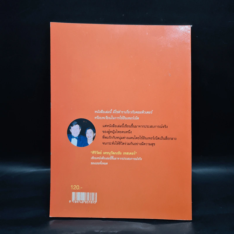 ตามล่าหารักออนไลน์ - ศิริวัลย์ เดชนุวัฒนชัย เทสเตอร์ รูปที่ 2