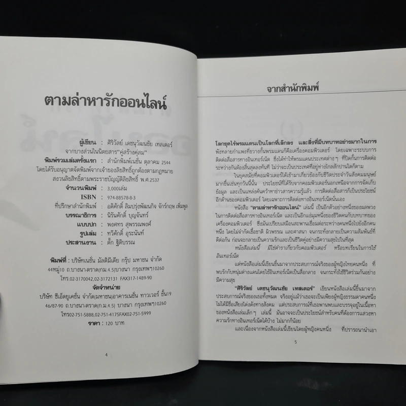 ตามล่าหารักออนไลน์ - ศิริวัลย์ เดชนุวัฒนชัย เทสเตอร์ รูปที่ 5