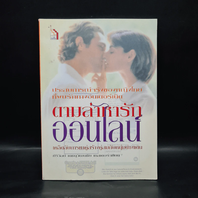 ตามล่าหารักออนไลน์ - ศิริวัลย์ เดชนุวัฒนชัย เทสเตอร์ รูปที่ 1