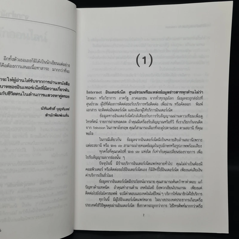 ตามล่าหารักออนไลน์ - ศิริวัลย์ เดชนุวัฒนชัย เทสเตอร์ รูปที่ 6