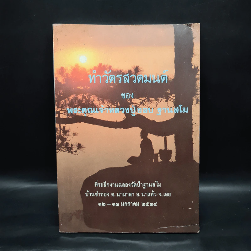 ทำวัตรสวดมนต์ - พระคุณเจ้าหลวงปู่ชอบ ฐานสโม รูปที่ 1