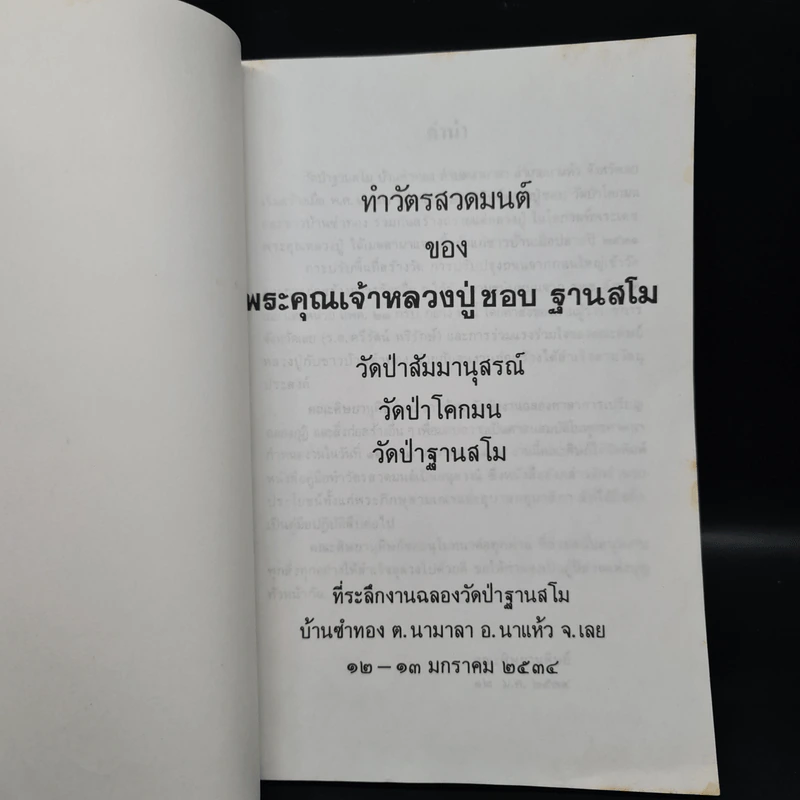 ทำวัตรสวดมนต์ - พระคุณเจ้าหลวงปู่ชอบ ฐานสโม รูปที่ 5