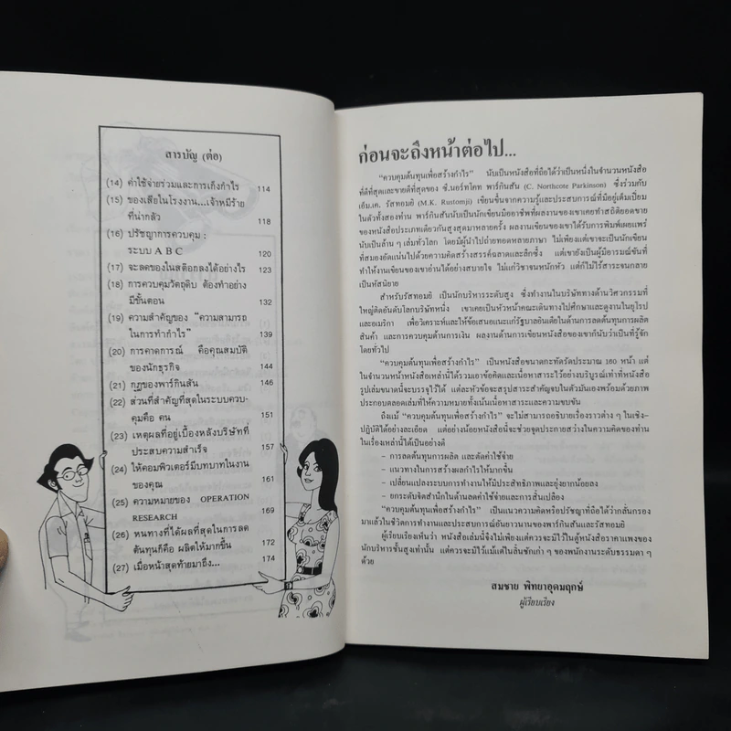 ควบคุมต้นทุนเพื่อสร้างกำไร สำหรับนักบริหารทุกระดับ - สมชาย พิทยาอุดมฤกษ์ รูปที่ 6