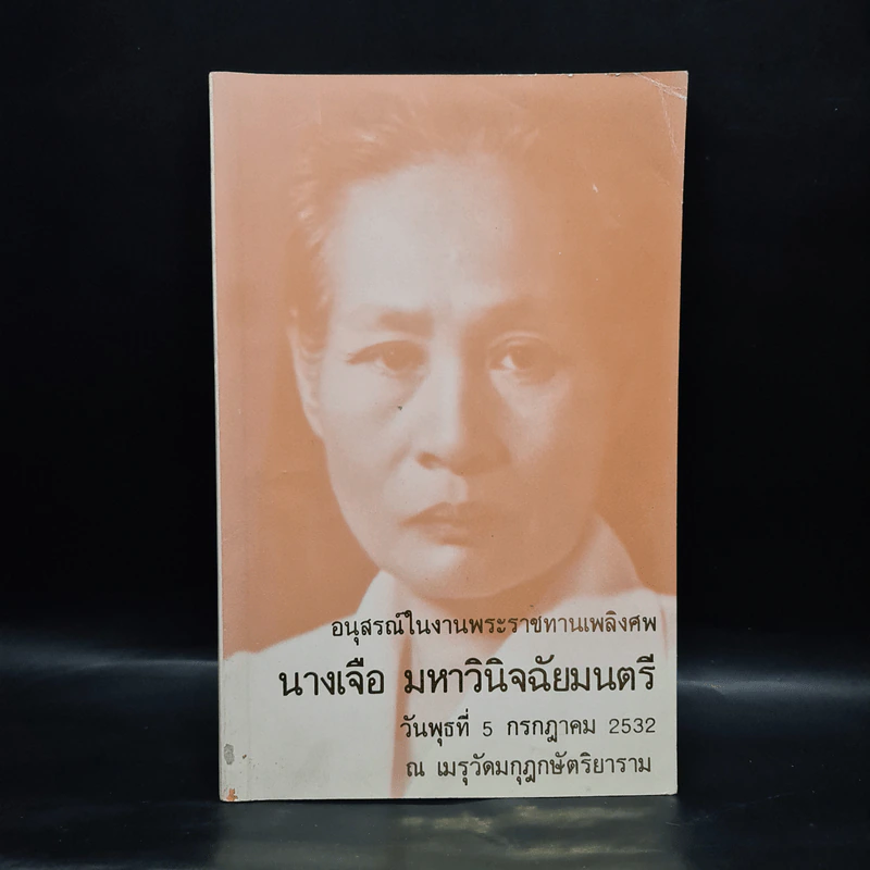 อนุสรณ์ในงานพระราชทานเพลิงศพ นางเจือ มหาวินิจฉัยมนตรี รูปที่ 1