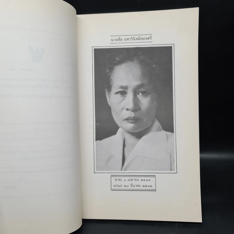อนุสรณ์ในงานพระราชทานเพลิงศพ นางเจือ มหาวินิจฉัยมนตรี รูปที่ 6