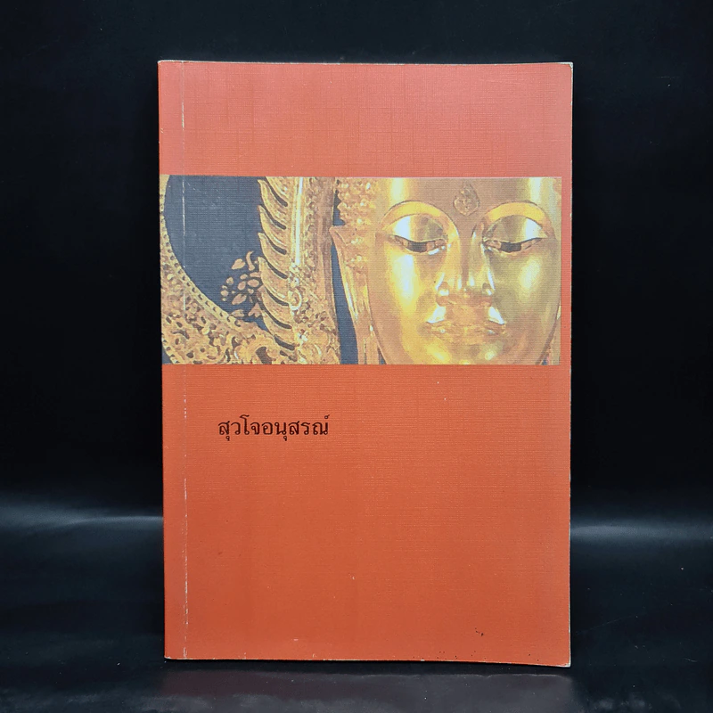 สุวโจอนุสรณ์ รูปที่ 1