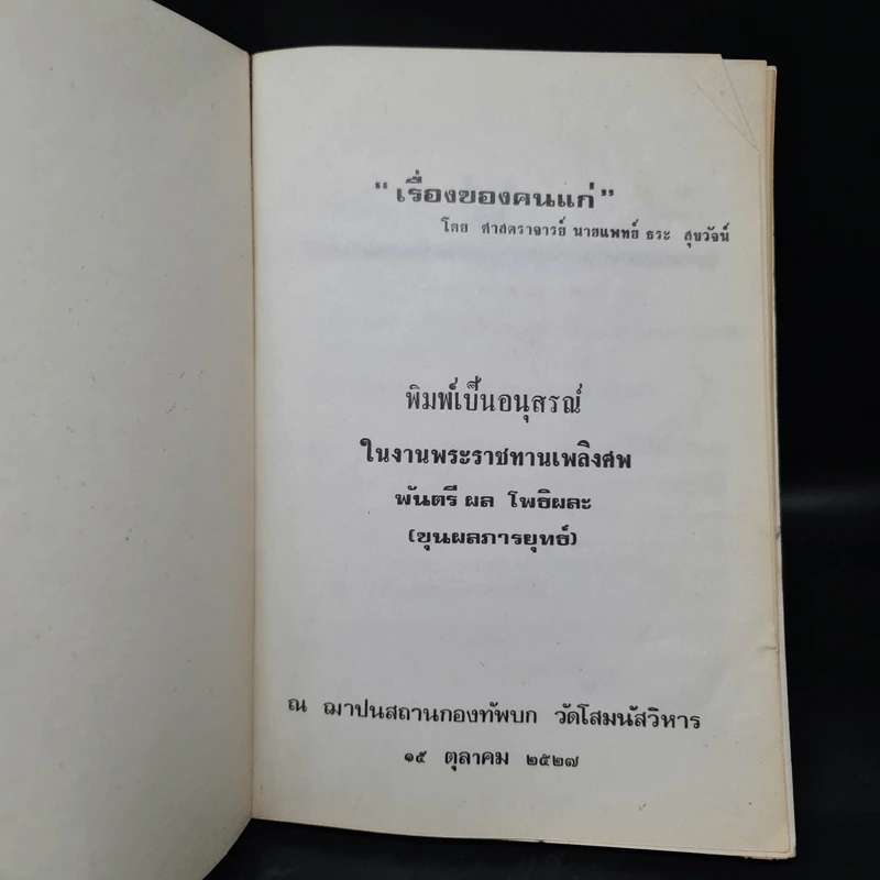 อนุสรณ์งานพระราชทานเพลิงศพ พันตรี ผล โพธิผละ (เรื่องของคนแก่) รูปที่ 5