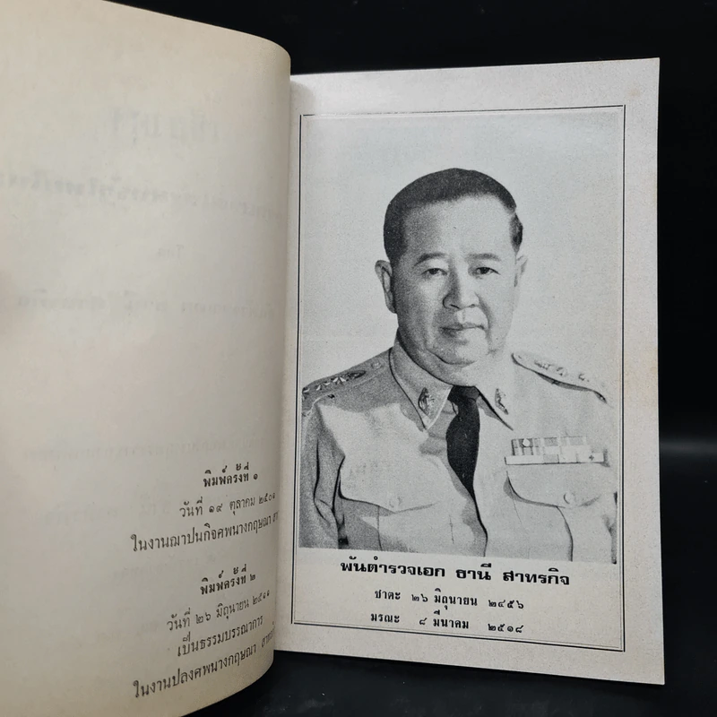 อนุสรณ์งานพระราชทานเพลิงศพ พ.ต.อ.ธานี สาทรกิจ (เชียงตุง นครหลวงแห่งสหรัฐไทยใหญ่) รูปที่ 5