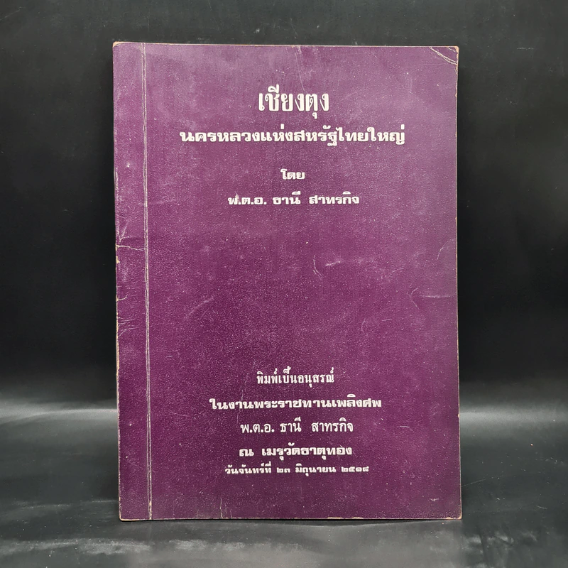 อนุสรณ์งานพระราชทานเพลิงศพ พ.ต.อ.ธานี สาทรกิจ (เชียงตุง นครหลวงแห่งสหรัฐไทยใหญ่) รูปที่ 1
