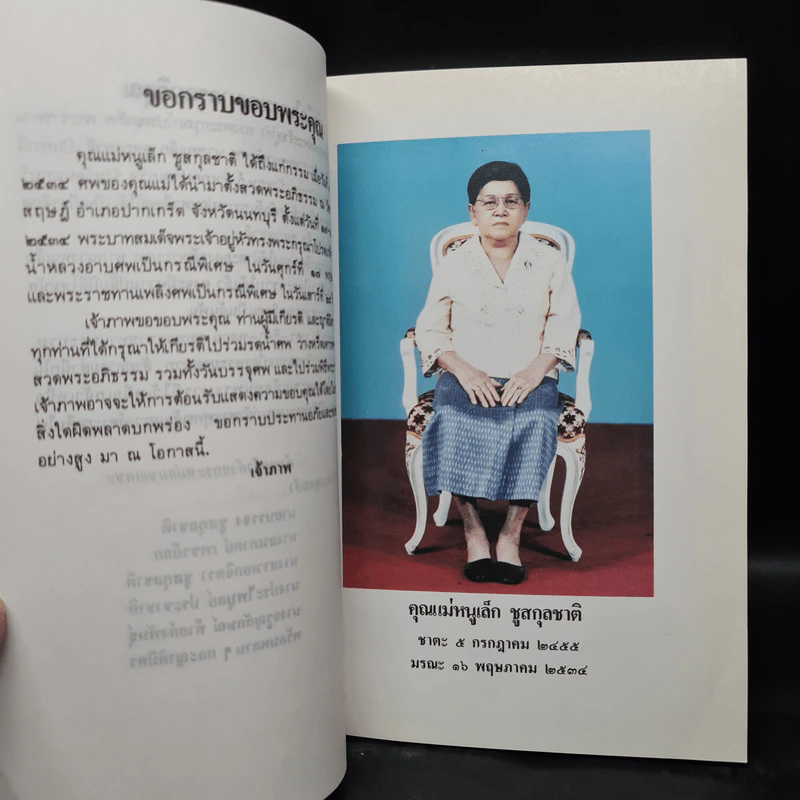 อนุสรณ์งานพระราชทานเพลิงศพ คุณแม่หนูเล็ก ชูสกุลชาติ รูปที่ 6