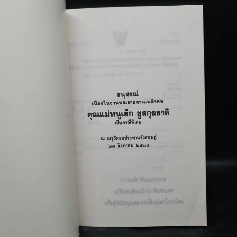 อนุสรณ์งานพระราชทานเพลิงศพ คุณแม่หนูเล็ก ชูสกุลชาติ รูปที่ 5